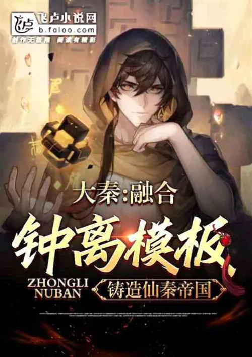 Daqin: Fusion of Zhongli template, forging the Immortal Qin Empire