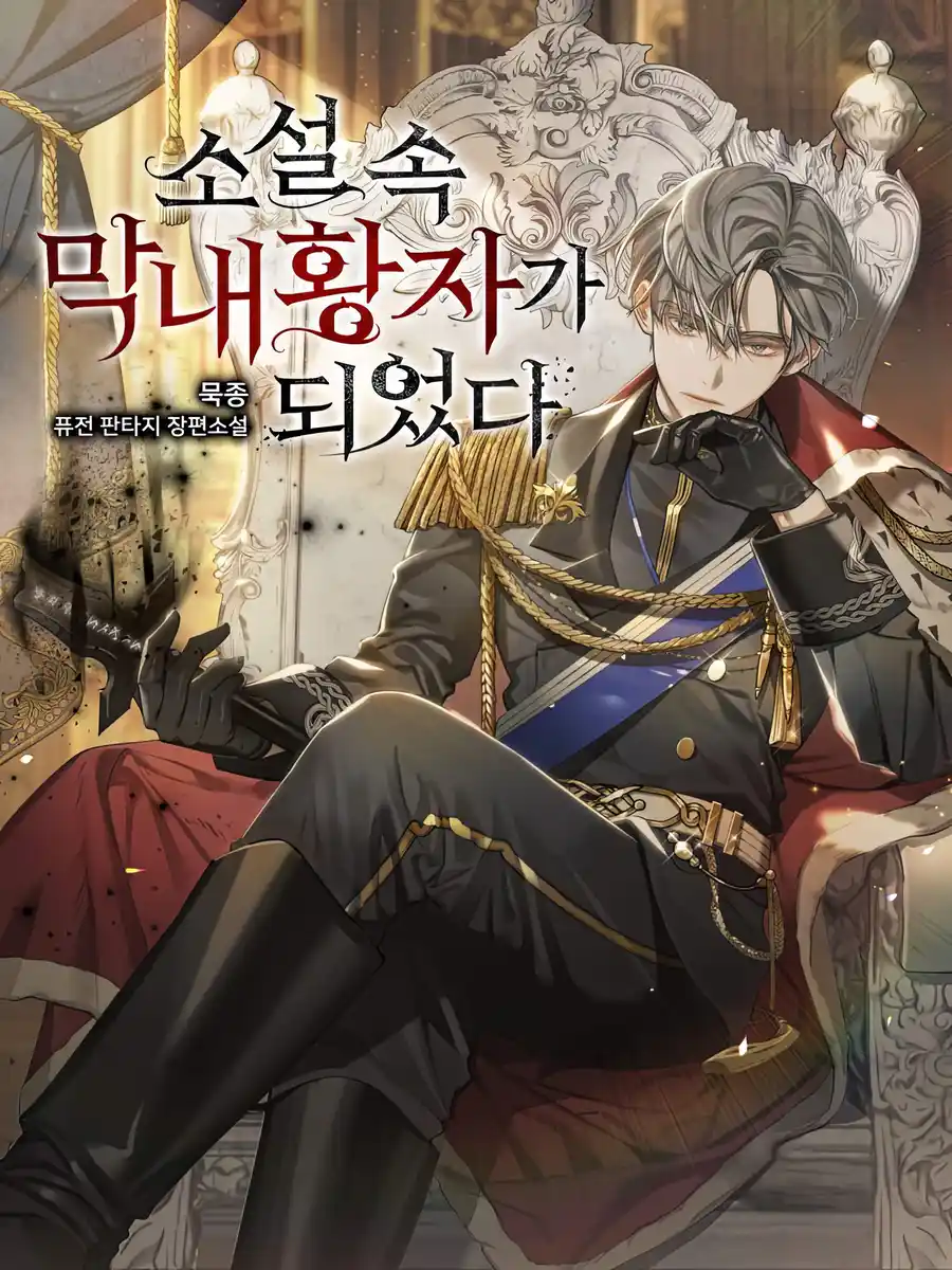 I Became the Youngest Prince in the Novel