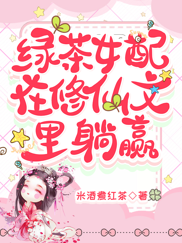 The green tea female partner wins in the novel about cultivating immortals