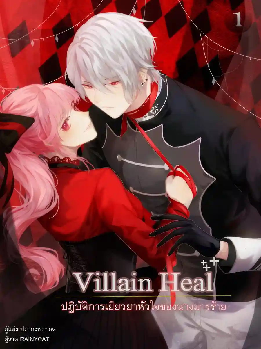 Villain Heal: The Villainess’s Plan to Heal a Broken Heart