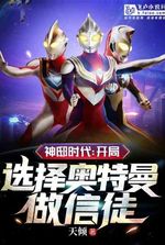 Age of Gods: Choose Ultraman as a follower at the beginning