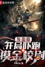 Anti-grave robbery: scare away Jin Xiaowei at the beginning