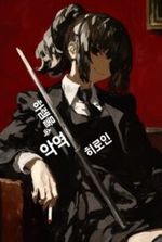 Became a Villain Heroine in a Harem Story