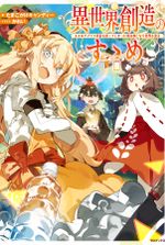 Isekai Souzou no Susume ~Smartphone App de Wakusei wo Tsukkushiteshimatta Ore wa Kami Tonari Sekai wo Meguru~