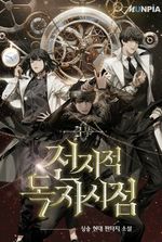 Omniscient Reader’s Viewpoint (Web Novel KR)