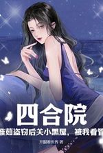 Siheyuan: Huairu was locked up in a small dark room after the theft and was under my supervision!