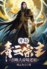 Start with the Qingyun Sect Master, summon the Great Emperor Realm Ancestor