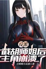 Villain: After Stealing Senior Sister, the Protagonist Collapsed