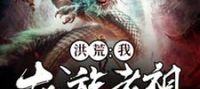 Hong Huang: I, the ancestor of the dragon clan, will never come out!